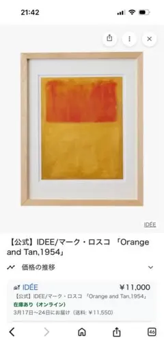 IDEE購入 マーク・ロスコ 「Orange and Tan,1954」額装込 - メルカリ