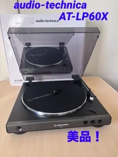 audio-technica AT-LP60X オーディオテクニカ