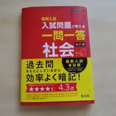 高校入試 入試問題で覚える一問一答 社会 改訂版