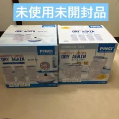【新品未使用】ピンギー ドライアゲイン　マスターキット　キャニスターセット　2個 湿気＆臭いを吸着 再生し繰り返し使用できる ピンギー ドライアゲイン