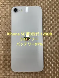 iPhone SE 第3世代 128GBスターライトSIMフリー【6189】
