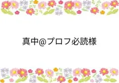 ご専用ページ♡3/27