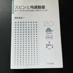 スピンと角運動量 岡本良治著