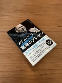 スティーブ・ジョブズ驚異のプレゼン : 人々を惹きつける18の法則