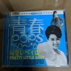 青春pops　'50〜'60　可愛いベイビー