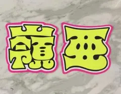 ★手作りうちわ★文字のみ★嶺亜