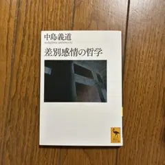 差別感情の哲学