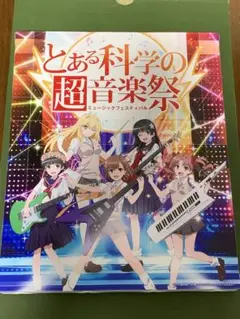 2026年最新】とある科学の超音楽祭の人気アイテム - メルカリ