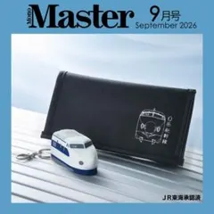 MonoMaster 9月号付録 0系新幹線 長財布&キーホルダー