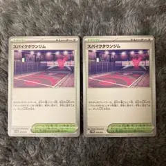 スパイクタウンジム 2枚セット ①のサムネイル