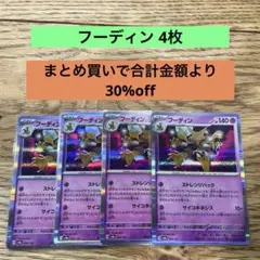 フーディン 4枚