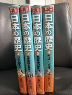日本の歴史 全4巻セット　きのうのあしたは