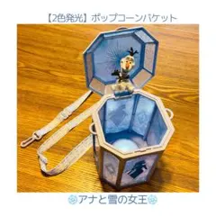 【2色発光】アナ雪ポップコーンバケット
