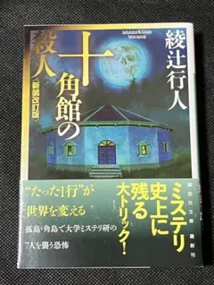 綾辻行人 十角館の殺人 新装改訂版 初版 帯 講談社文庫