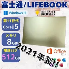 ★超希少PC★ 美品 2021年製 第11世代Corei5 富士通 405