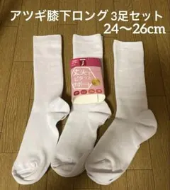 値下げ‼️Atsugi 膝下ロング靴下 3足セット 24-26cmのサムネイル