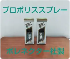 新品未使用】ポレネクター社グリーンプロポリス80/ワックスフリー1本