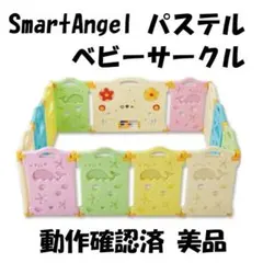 SmartAngelベビーサークル・パステル　　　美品！！！まるで新品です！！！箱もあります。 西松屋 SmartAngel ベビーフェンス ベビーサークル パステル - メルカリ