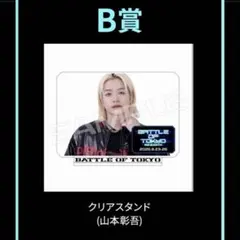 THE RAMPAGE 山本彰吾 BOTロト B賞 ②
