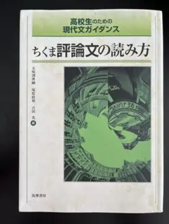 高校生のための現代文ガイダンス ちくま評論文の読み方