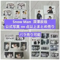 Snow Man 深澤辰哉 公式写真 まとめ売り