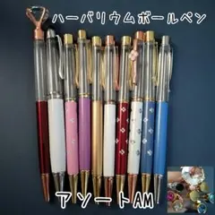 【アソートAM】ハーバリウムボールペン10本セット