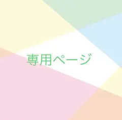 すずなーな61様 専用ページ
