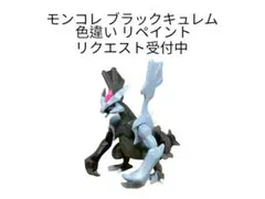 ポケモン モンコレ ブラックキュレム 色違い リペイント