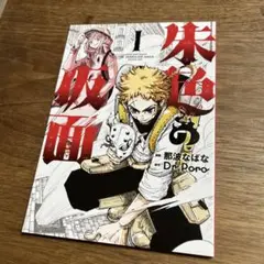 朱色の仮面　那波なばな　京まふ