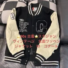 Lala様専用⭐️90s 古着⭐️スタジャン　ヴィンテージ　全面ワッペン　ジャケット