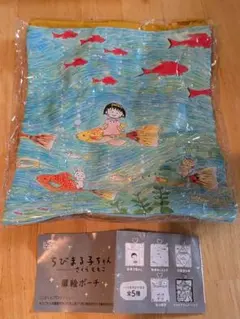 ちびまる子ちゃん 扉絵ポーチ 熱帯魚とまる子