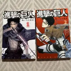 進撃の巨人 漫画 悔いなき選択 全巻