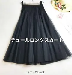 ロングスカート スカート ミモレ丈 チュールロングスカート チュールスカート