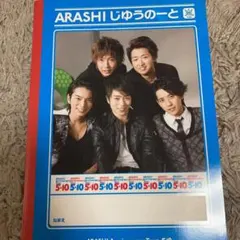 値下げ　嵐　5×10 じゆうのーと