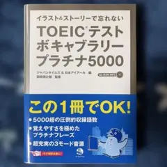 TOEICテストボキャブラリープラチナ5000 ⭐︎ 【CD未開封】