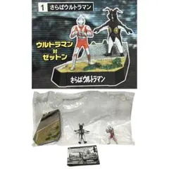 ウルトラ怪獣戯画ギガ/名鑑シリーズ★さらばウルトラマン★ウルトラマン対ゼットン