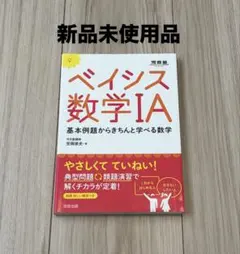 【新品未使用品】ベイシス数学I A 河合塾　笠岡崇史　数学　参考書　受験