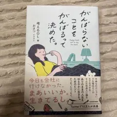 がんばらないことをがんばるって決めた。
