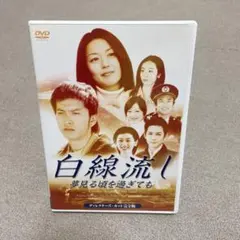 8495⑦白線流し DVD ボックス ディレクターズ・カット完全版 レア