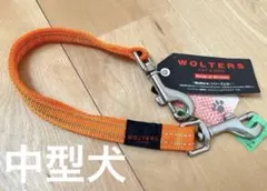 WOLTERS 中型犬用オレンジ セカンドリード