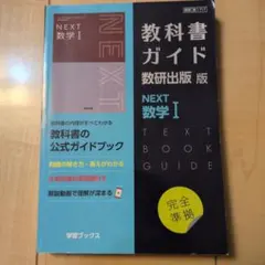 教科書ガイド数研版717NEXT数学Ⅰ