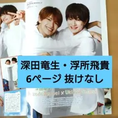 深田竜生 浮所飛貴 ステージファン Vol.56 切り抜き