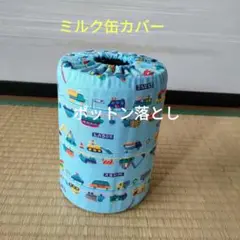 ミルク缶カバー　ポットン落とし　ベビー