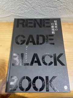 ダン・ケネディ　起業家の行動規範【初回限定版・1000部限定】 初版1000部限定版版!! 起業家の行動規範 ダン・ケネディ - メルカリ