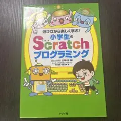 遊びながら楽しく学ぶ！小学生のScratchプログラミング