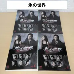 2025年最新】氷の世界 DVDの人気アイテム - メルカリ