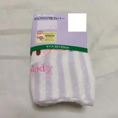 【新品未使用】サンリオ マイメロディ のびのび 枕カバー 紫 ストライプ 刺繍のサムネイル
