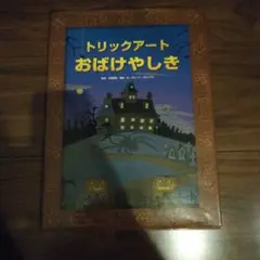 トリックアートおばけやしき