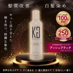KYOGOKU カラーシャンプー アッシュブラック 200mlのサムネイル