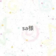【専用ページ】sa様